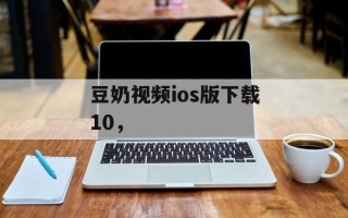 豆奶视频ios版下载10，