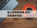 纸上谈兵的时间 纸上谈兵最早出处