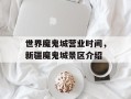 世界魔鬼城营业时间，新疆魔鬼城景区介绍