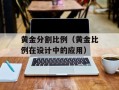 黄金分割比例（黄金比例在设计中的应用）