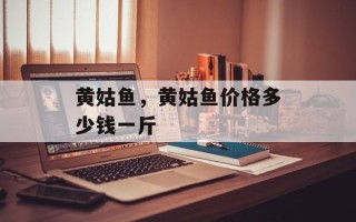 黄姑鱼，黄姑鱼价格多少钱一斤