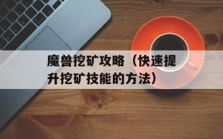 魔兽挖矿攻略（快速提升挖矿技能的方法）