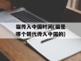 猫传入中国时间(猫是哪个朝代传入中国的)