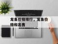 龙鱼价格排行，龙鱼价格和出售