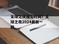 足球之夜播出时间？足球之夜2024最新一期