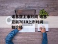 诺基亚上市时间 诺基亚新7610上市时间和价格
