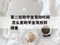 第二批助学金发放时间 怎么查助学金发放到哪里