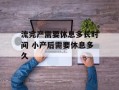 流完产需要休息多长时间 小产后需要休息多久