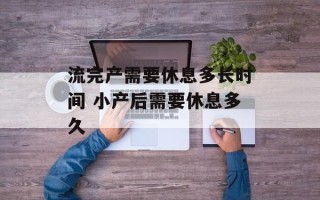 流完产需要休息多长时间 小产后需要休息多久
