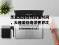 圣亚海洋世界开馆时间，大连圣亚海洋世界攻略