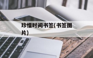 珍惜时间书签(书签图片)