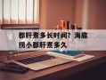 郡肝煮多长时间？海底捞小郡肝煮多久