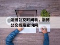 淄博公交时间表，淄博公交线路查询网