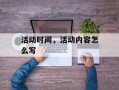 活动时间，活动内容怎么写