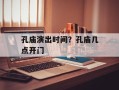 孔庙演出时间？孔庙几点开门