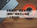 合肥国购广场营业时间(国购广场和之心城是一个地方吗)