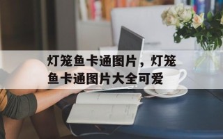 灯笼鱼卡通图片，灯笼鱼卡通图片大全可爱