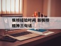 枫桥经验时间 新枫桥精神三句话
