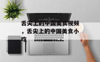 舌尖上的中国美食视频，舌尖上的中国美食小吃