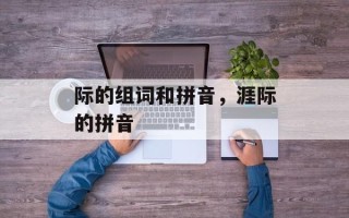 际的组词和拼音，涯际的拼音