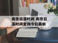 南京日落时间 南京日落时间查询今日最新