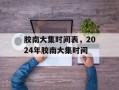 胶南大集时间表，2024年胶南大集时间