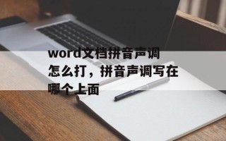 word文档拼音声调怎么打，拼音声调写在哪个上面