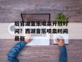后官湖音乐喷泉开放时间？西湖音乐喷泉时间最新