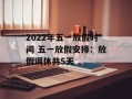 2022年五一放假时间 五一放假安排：放假调休共5天