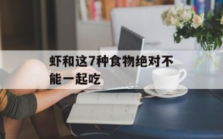 虾和这7种食物绝对不能一起吃