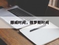 挪威时间，俄罗斯时间