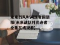 未来战队时间连者国语版(未来战队时间连者全集在线观看)