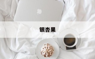 银杏果
