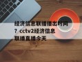 经济信息联播播出时间？cctv2经济信息联播直播今天