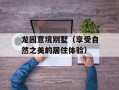 龙园意境别墅（享受自然之美的居住体验）