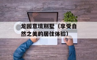 龙园意境别墅（享受自然之美的居住体验）