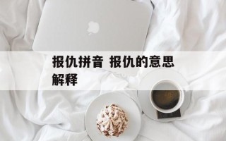 报仇拼音 报仇的意思解释
