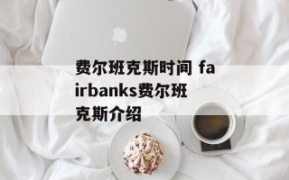 费尔班克斯时间 fairbanks费尔班克斯介绍