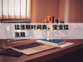 猛涨期时间表，宝宝猛涨期