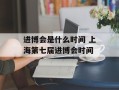 进博会是什么时间 上海第七届进博会时间