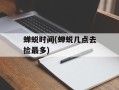 蝉蜕时间(蝉蜕几点去捡最多)