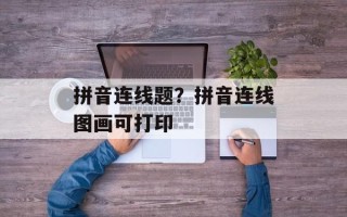 拼音连线题？拼音连线图画可打印