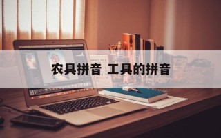 农具拼音 工具的拼音