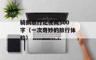骑鹅旅行记梗概500字（一次奇妙的旅行体验）