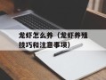 龙虾怎么养（龙虾养殖技巧和注意事项）