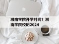 湘南学院开学时间？湘南学院校历2024