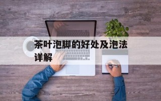 茶叶泡脚的好处及泡法详解