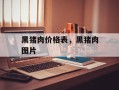 黑猪肉价格表，黑猪肉图片