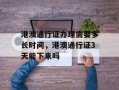 港澳通行证办理需要多长时间，港澳通行证3天能下来吗