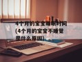 4个月的宝宝睡眠时间(4个月的宝宝不睡觉是什么原因)